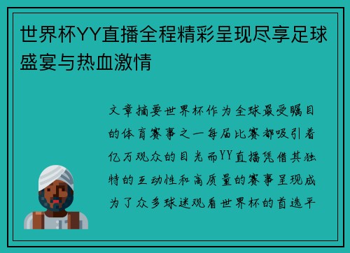 世界杯YY直播全程精彩呈现尽享足球盛宴与热血激情