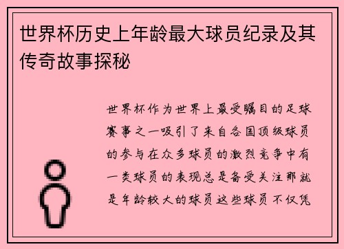 世界杯历史上年龄最大球员纪录及其传奇故事探秘