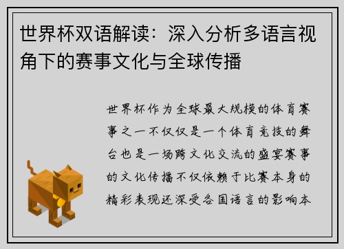 世界杯双语解读：深入分析多语言视角下的赛事文化与全球传播