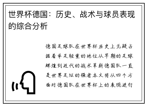 世界杯德国：历史、战术与球员表现的综合分析