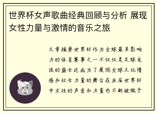 世界杯女声歌曲经典回顾与分析 展现女性力量与激情的音乐之旅