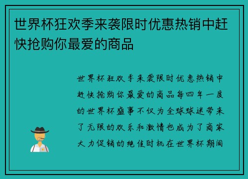 世界杯狂欢季来袭限时优惠热销中赶快抢购你最爱的商品