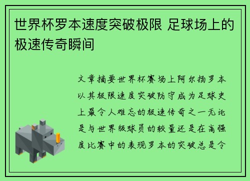 世界杯罗本速度突破极限 足球场上的极速传奇瞬间