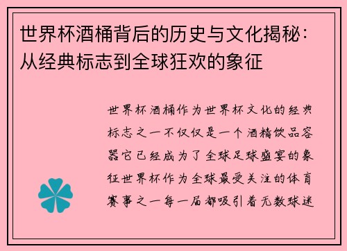 世界杯酒桶背后的历史与文化揭秘：从经典标志到全球狂欢的象征