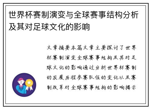 世界杯赛制演变与全球赛事结构分析及其对足球文化的影响