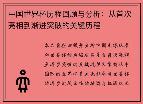 中国世界杯历程回顾与分析：从首次亮相到渐进突破的关键历程
