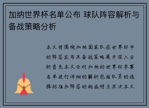 加纳世界杯名单公布 球队阵容解析与备战策略分析