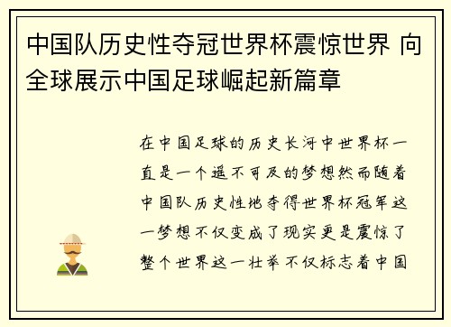 中国队历史性夺冠世界杯震惊世界 向全球展示中国足球崛起新篇章