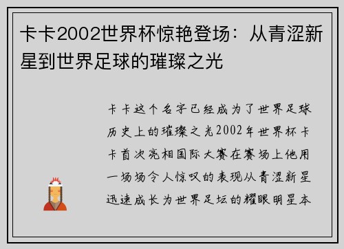 卡卡2002世界杯惊艳登场：从青涩新星到世界足球的璀璨之光