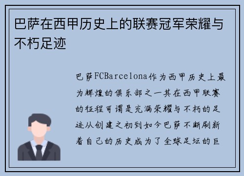 巴萨在西甲历史上的联赛冠军荣耀与不朽足迹