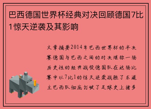巴西德国世界杯经典对决回顾德国7比1惊天逆袭及其影响