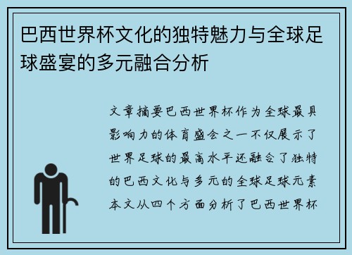 巴西世界杯文化的独特魅力与全球足球盛宴的多元融合分析