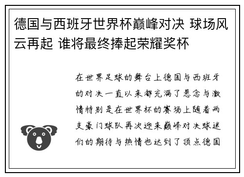 德国与西班牙世界杯巅峰对决 球场风云再起 谁将最终捧起荣耀奖杯