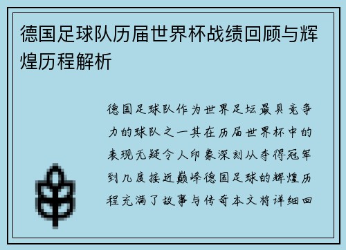 德国足球队历届世界杯战绩回顾与辉煌历程解析