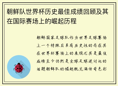 朝鲜队世界杯历史最佳成绩回顾及其在国际赛场上的崛起历程