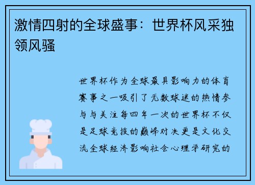 激情四射的全球盛事：世界杯风采独领风骚