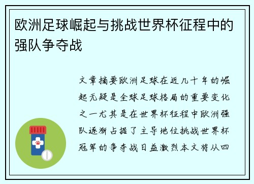 欧洲足球崛起与挑战世界杯征程中的强队争夺战