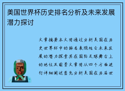 美国世界杯历史排名分析及未来发展潜力探讨