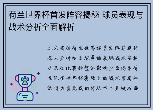 荷兰世界杯首发阵容揭秘 球员表现与战术分析全面解析