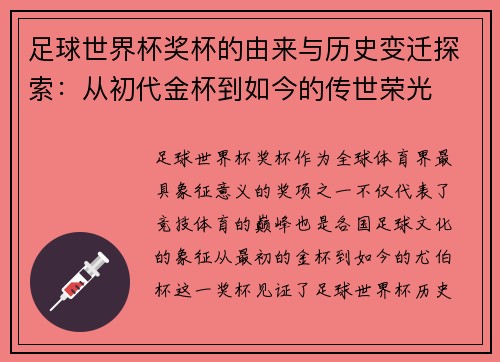 足球世界杯奖杯的由来与历史变迁探索：从初代金杯到如今的传世荣光