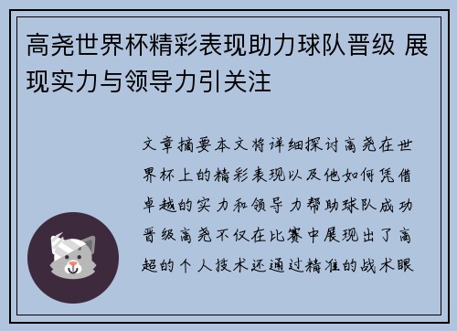 高尧世界杯精彩表现助力球队晋级 展现实力与领导力引关注