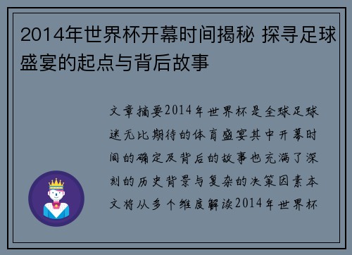 2014年世界杯开幕时间揭秘 探寻足球盛宴的起点与背后故事