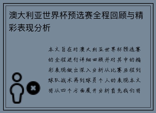 澳大利亚世界杯预选赛全程回顾与精彩表现分析