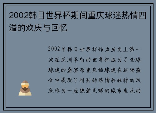 2002韩日世界杯期间重庆球迷热情四溢的欢庆与回忆