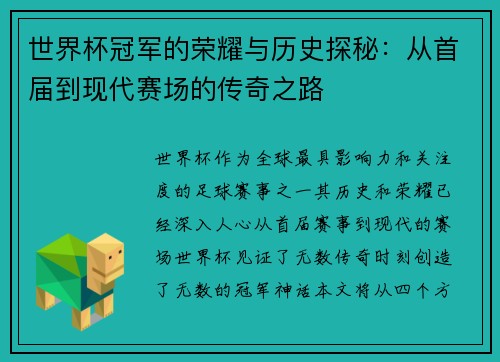 世界杯冠军的荣耀与历史探秘：从首届到现代赛场的传奇之路