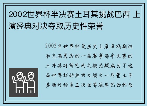 2002世界杯半决赛土耳其挑战巴西 上演经典对决夺取历史性荣誉