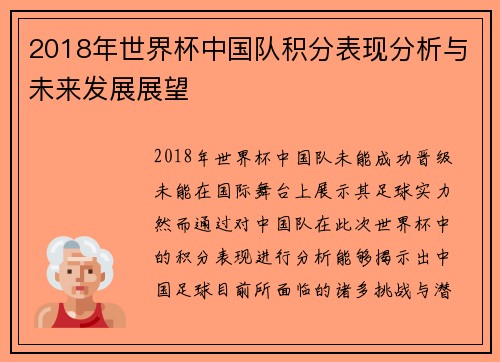 2018年世界杯中国队积分表现分析与未来发展展望
