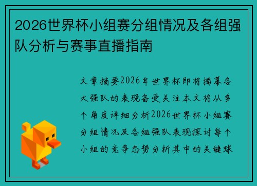 2026世界杯小组赛分组情况及各组强队分析与赛事直播指南