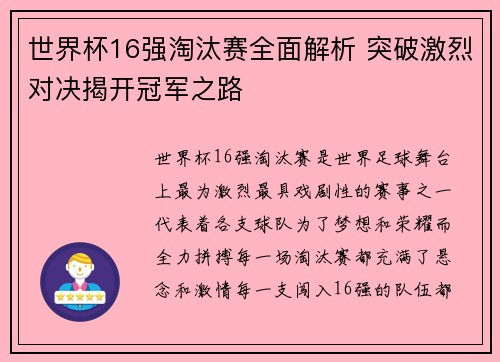 世界杯16强淘汰赛全面解析 突破激烈对决揭开冠军之路