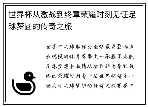 世界杯从激战到终章荣耀时刻见证足球梦圆的传奇之旅