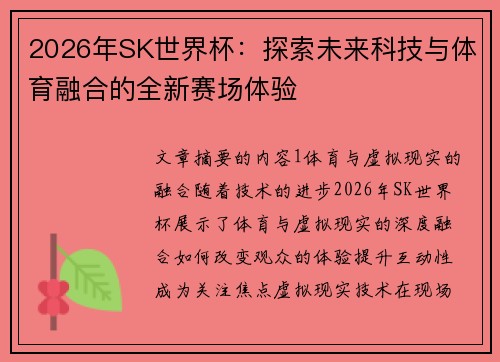 2026年SK世界杯：探索未来科技与体育融合的全新赛场体验