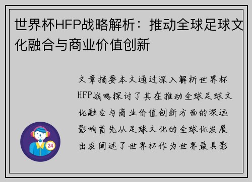世界杯HFP战略解析：推动全球足球文化融合与商业价值创新
