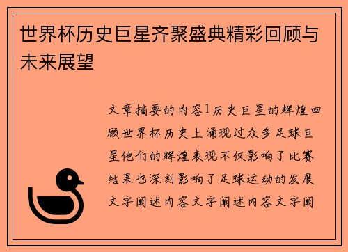 世界杯历史巨星齐聚盛典精彩回顾与未来展望