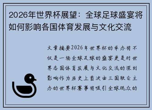 2026年世界杯展望：全球足球盛宴将如何影响各国体育发展与文化交流