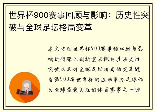 世界杯900赛事回顾与影响：历史性突破与全球足坛格局变革