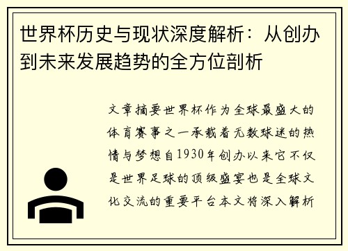 世界杯历史与现状深度解析：从创办到未来发展趋势的全方位剖析