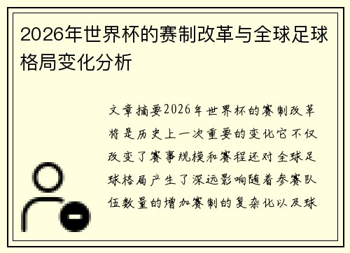 2026年世界杯的赛制改革与全球足球格局变化分析
