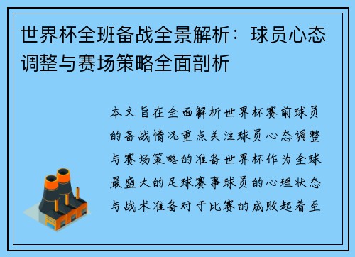 世界杯全班备战全景解析：球员心态调整与赛场策略全面剖析