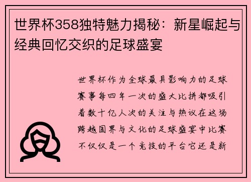 世界杯358独特魅力揭秘：新星崛起与经典回忆交织的足球盛宴