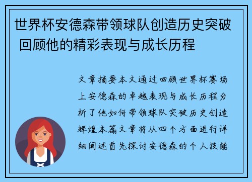 世界杯安德森带领球队创造历史突破 回顾他的精彩表现与成长历程
