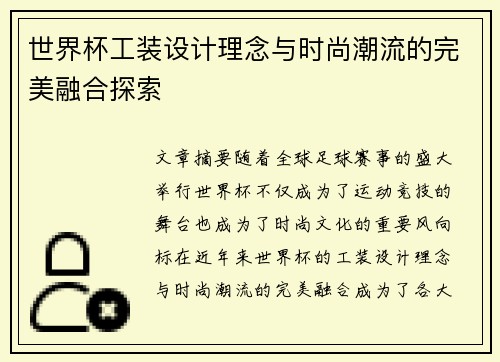 世界杯工装设计理念与时尚潮流的完美融合探索