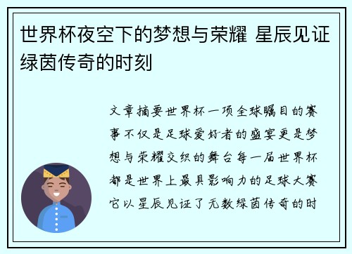 世界杯夜空下的梦想与荣耀 星辰见证绿茵传奇的时刻