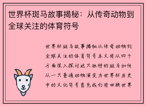 世界杯斑马故事揭秘：从传奇动物到全球关注的体育符号