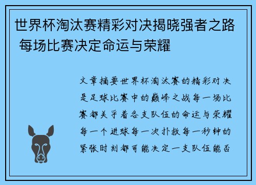 世界杯淘汰赛精彩对决揭晓强者之路 每场比赛决定命运与荣耀