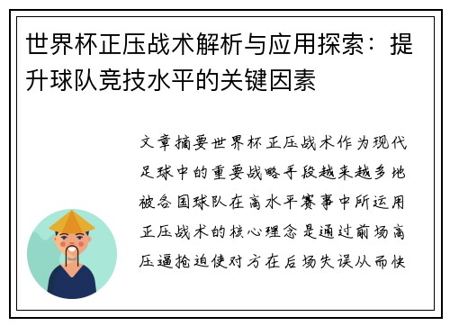 世界杯正压战术解析与应用探索：提升球队竞技水平的关键因素