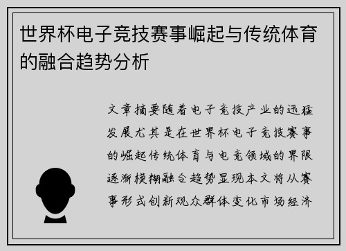 世界杯电子竞技赛事崛起与传统体育的融合趋势分析